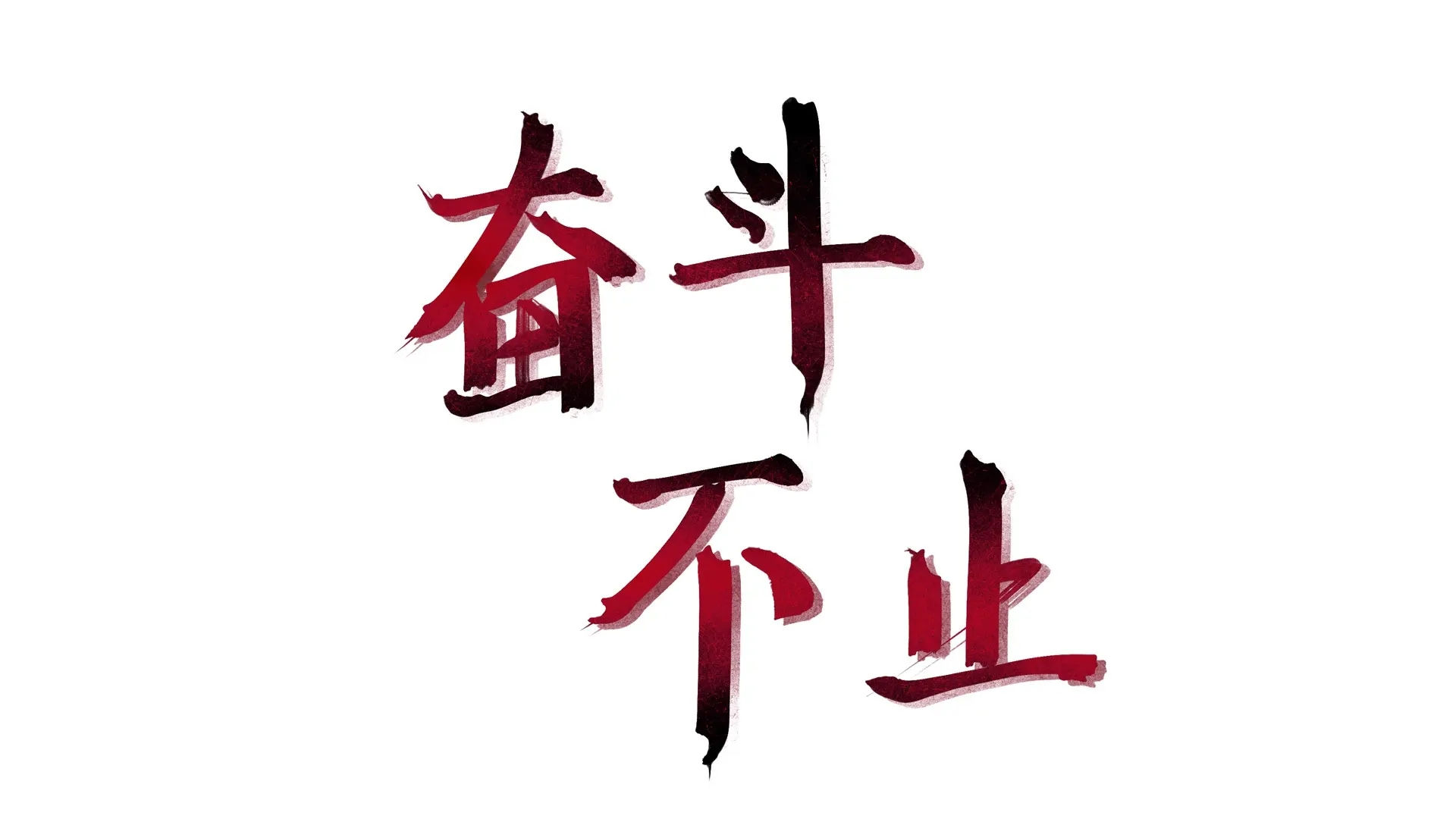 達(dá)鋼--遠(yuǎn)征